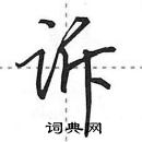 田英章寫的硬筆行書訴