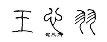 陳聲遠王心羽篆書個性簽名怎么寫