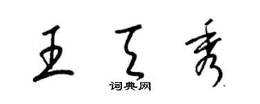 梁錦英王天秀草書個性簽名怎么寫