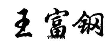 胡問遂王富鋼行書個性簽名怎么寫