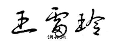 曾慶福王雷玲草書個性簽名怎么寫