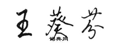 駱恆光王葵芬行書個性簽名怎么寫