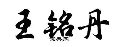 胡問遂王銘丹行書個性簽名怎么寫