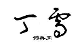 曾慶福丁雪草書個性簽名怎么寫