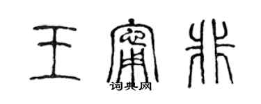 陳聲遠王寧非篆書個性簽名怎么寫