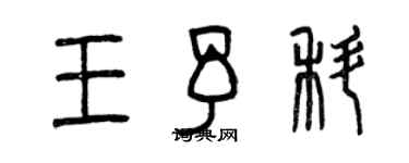 曾慶福王予科篆書個性簽名怎么寫