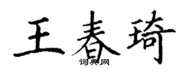 丁謙王春琦楷書個性簽名怎么寫