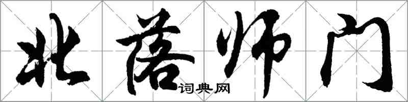 胡問遂北落師門行書怎么寫