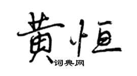 曾慶福黃恆行書個性簽名怎么寫