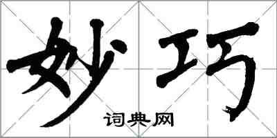 翁闓運妙巧楷書怎么寫