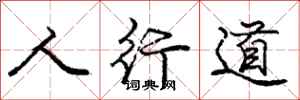 龐中華人行道行書怎么寫