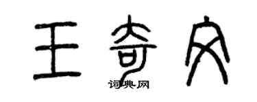 曾慶福王奇文篆書個性簽名怎么寫