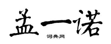翁闓運孟一諾楷書個性簽名怎么寫