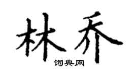 丁謙林喬楷書個性簽名怎么寫