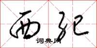 梁錦英西紀草書怎么寫