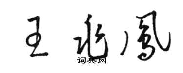 駱恆光王兆鳳草書個性簽名怎么寫