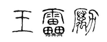 陳聲遠王雷勵篆書個性簽名怎么寫