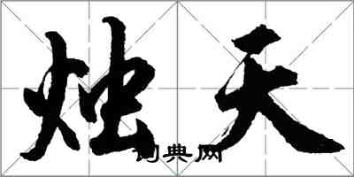 胡問遂燭天行書怎么寫