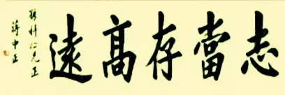 蔣介石書法欣賞