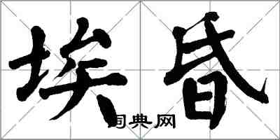 翁闓運埃昏楷書怎么寫