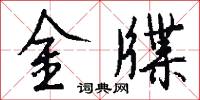 金牒怎么寫好看