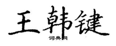 丁謙王韓鍵楷書個性簽名怎么寫