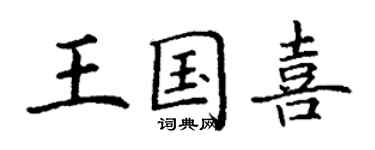 丁謙王國喜楷書個性簽名怎么寫