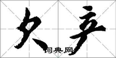 胡問遂欠產行書怎么寫