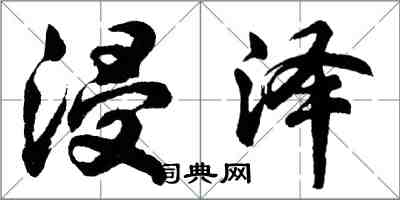 胡問遂浸澤行書怎么寫