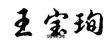 胡問遂王寶珣行書個性簽名怎么寫