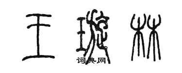 陳墨王璇林篆書個性簽名怎么寫