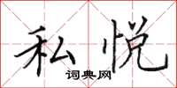 田英章私悅楷書怎么寫