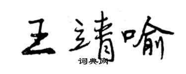 曾慶福王靖喻行書個性簽名怎么寫