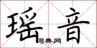荊霄鵬瑤音楷書怎么寫