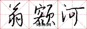 翁額河怎么寫好看