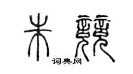 陳聲遠朱競篆書個性簽名怎么寫