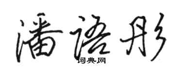 駱恆光潘語彤行書個性簽名怎么寫