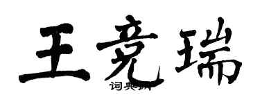 翁闓運王競瑞楷書個性簽名怎么寫