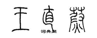 陳墨王直蔚篆書個性簽名怎么寫