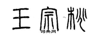 曾慶福王宗桃篆書個性簽名怎么寫