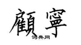 何伯昌顧寧楷書個性簽名怎么寫
