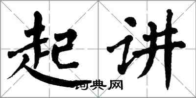 翁闓運起講楷書怎么寫