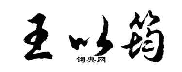 胡問遂王以筠行書個性簽名怎么寫