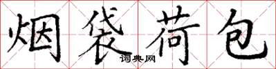 丁謙菸袋荷包楷書怎么寫