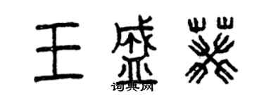 曾慶福王盛葵篆書個性簽名怎么寫