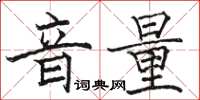 駱恆光音量楷書怎么寫