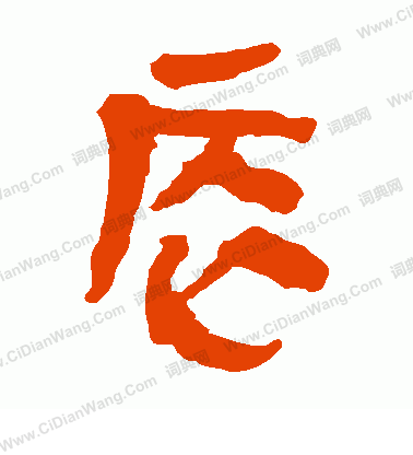 馬王堆帛書寫的辰