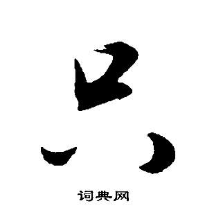璣草書書法_璣字書法_草書字典