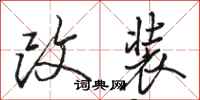 駱恆光改裝行書怎么寫