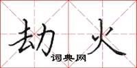 田英章劫火楷書怎么寫